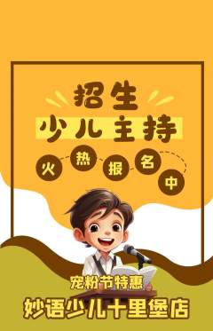 少儿主持抢购满血版宠粉节活动配图海报