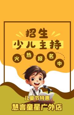 少儿主持抢购多单品抢购儿童节活动配图海报