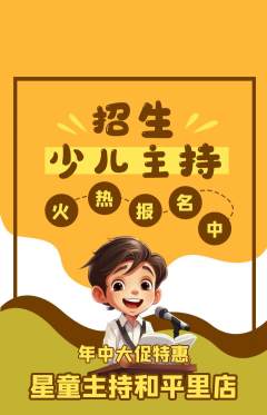 少儿主持抢购多单品抢购年中大促活动配图海报