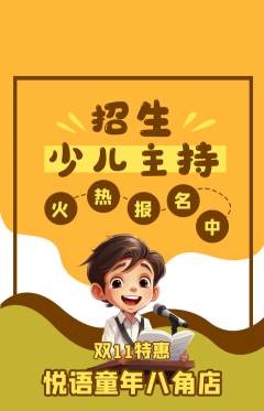 少儿主持抢购多单品抢购双11活动配图海报