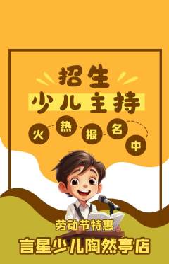 少儿主持抢购多单品抢购劳动节活动配图海报