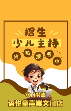 少儿主持抢购套组抢购双11活动配图海报