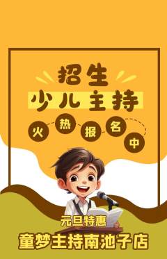 少儿主持抢购套组抢购元旦活动配图海报