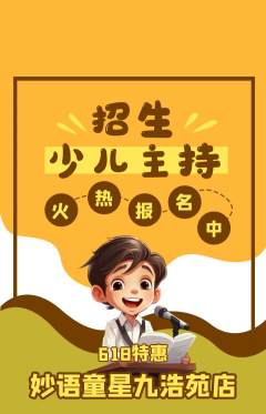 少儿主持抢购自选套组抢购618活动配图海报