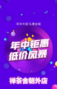 茶馆抢购套组抢购年中大促活动配图海报