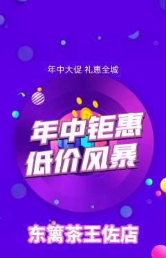 茶馆抢购单品抢购年中大促活动配图海报