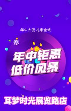 采耳抢购多单品抢购年中大促活动配图海报