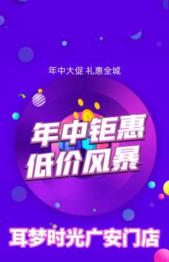 采耳抢购单品抢购年中大促活动配图海报