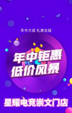 电竞电玩抢购多单品抢购年中大促活动配图海报