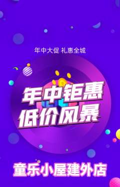 儿童乐园抢购满血版年中大促活动配图海报