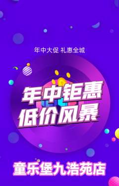 儿童乐园抢购多单品抢购年中大促活动配图海报