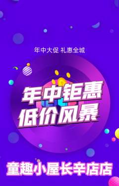 儿童乐园抢购单品抢购年中大促活动配图海报