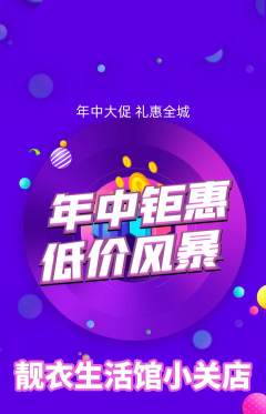 服饰鞋帽抢购满血版年中大促活动配图海报