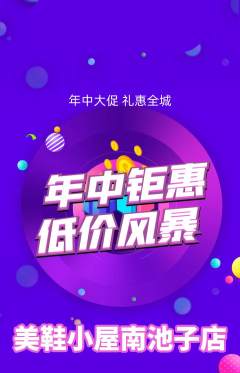 服饰鞋帽抢购多单品抢购年中大促活动配图海报
