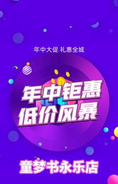 绘本馆抢购满血版年中大促活动配图海报