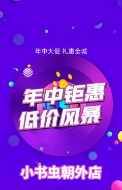 绘本馆抢购多单品抢购年中大促活动配图海报