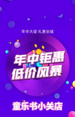 绘本馆抢购单品抢购年中大促活动配图海报