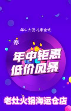 火锅抢购满血版年中大促活动配图海报