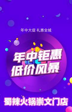 火锅抢购自选套组抢购年中大促活动配图海报
