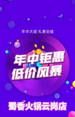 火锅抢购单品抢购年中大促活动配图海报