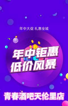 酒吧抢购单品抢购年中大促活动配图海报