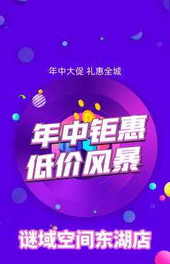 剧本杀抢购套组抢购年中大促活动配图海报