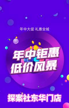 剧本杀抢购单品抢购年中大促活动配图海报