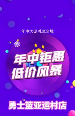 篮球馆抢购自选套组抢购年中大促活动配图海报