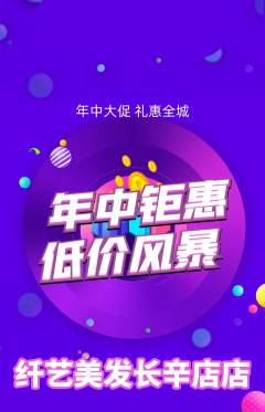 美发抢购满血版年中大促活动配图海报