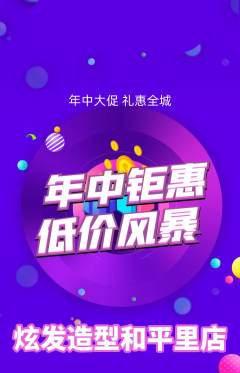 美发抢购套组抢购年中大促活动配图海报