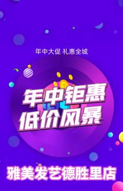 美发抢购单品抢购年中大促活动配图海报