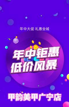 美甲抢购满血版年中大促活动配图海报