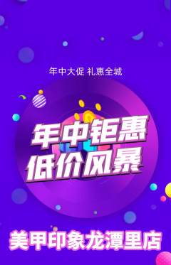美甲抢购多单品抢购年中大促活动配图海报
