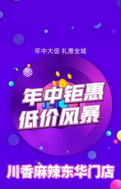麻辣烫抢购满血版年中大促活动配图海报