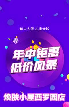 美容抢购多单品抢购年中大促活动配图海报