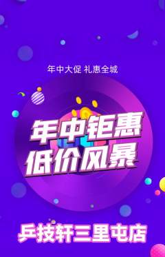 乒乓球馆抢购多单品抢购年中大促活动配图海报