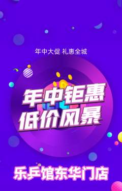 乒乓球馆抢购自选套组抢购年中大促活动配图海报