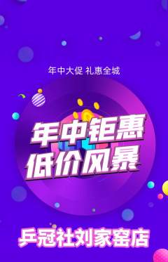 乒乓球馆抢购单品抢购年中大促活动配图海报