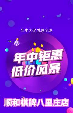 棋牌室抢购套组抢购年中大促活动配图海报