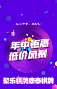 棋牌室抢购自选套组抢购年中大促活动配图海报