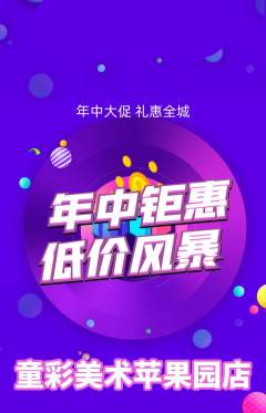 少儿美术抢购自选套组抢购年中大促活动配图海报