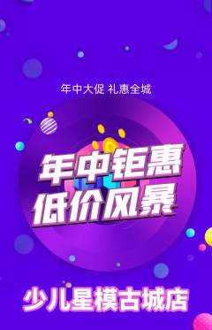 少儿模特抢购满血版年中大促活动配图海报