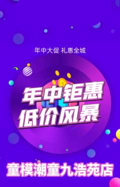 少儿模特抢购多单品抢购年中大促活动配图海报