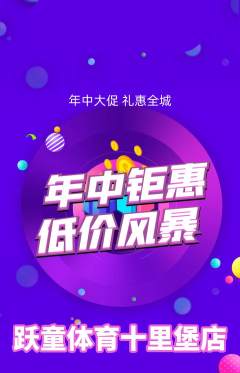 少儿体育抢购满血版年中大促活动配图海报