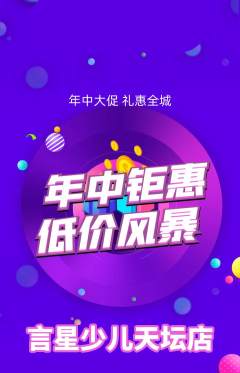 少儿主持抢购满血版年中大促活动配图海报