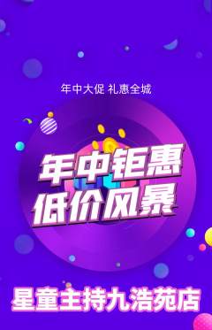 少儿主持抢购套组抢购年中大促活动配图海报