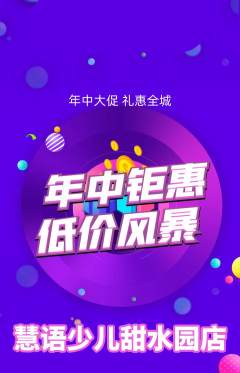少儿主持抢购自选套组抢购年中大促活动配图海报