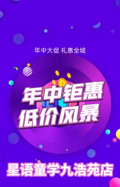 少儿主持抢购单品抢购年中大促活动配图海报