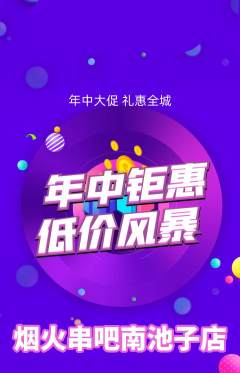 烧烤抢购满血版年中大促活动配图海报