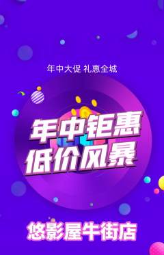 私人影院抢购套组抢购年中大促活动配图海报